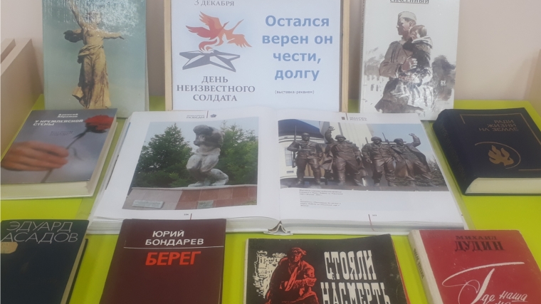 Выставка – реквием ко Дню неизвестного солдата в межпоселенческой библиотеке