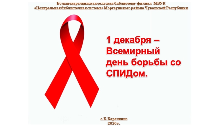 Б.Карачкинская сельская библиотека подготовила презентацию «1 декабря – Всемирный день борьбы со СПИДом»