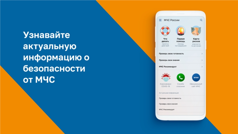 Приложение для смартфонов "МЧС России"