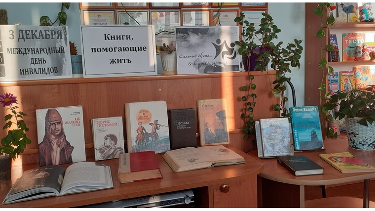 В Малотаябинской сельской библиотеке открылась книжная выставка-просмотр «Книги, помогающие жить», посвящённая Международному дню инвалидов