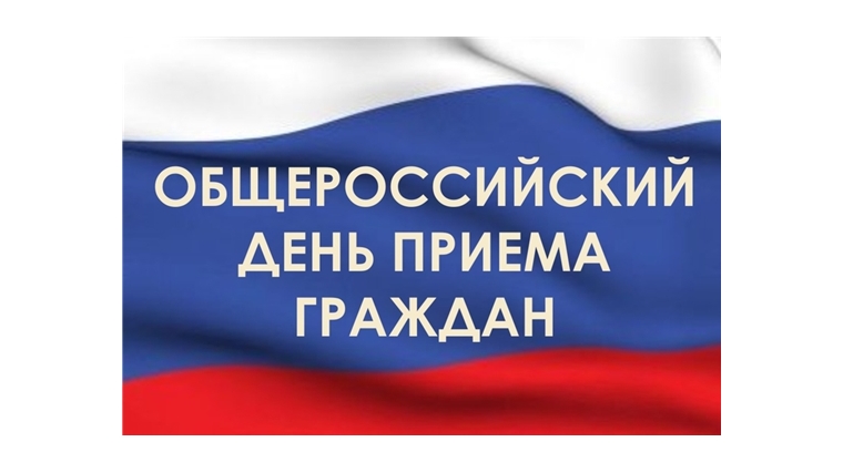 14 декабря – ежегодный общероссийский день приема граждан