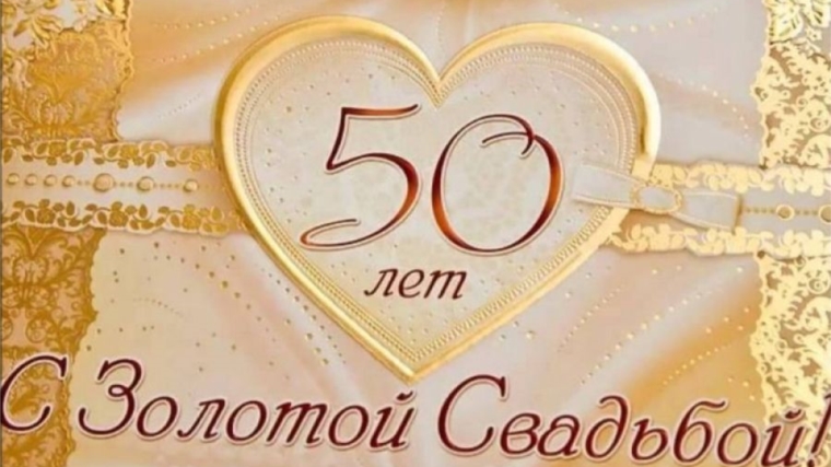 Поздравление с 50-летием совместной жизни