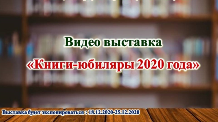 Большекарачкинская сельская библиотека представляет видео выставку «Книги-юбиляры 2020 года»