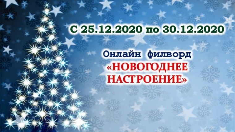 Б.Карачкинская с/б приглашает всех желающих принять участие в онлайн филворде «Новогоднее настроение»