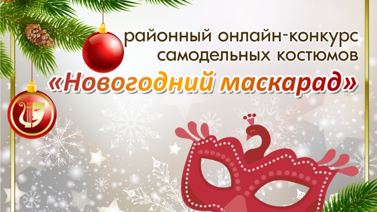 Итоги районного конкурса самодельных костюмов «Новогодний маскарад»