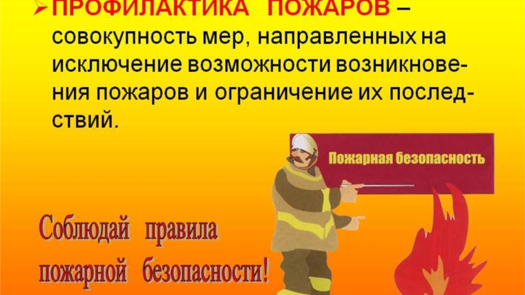 Отделение надзорной деятельности и профилактической работы по Ядринскому району призывает граждан серьезнее отнестись к соблюдению требований пожарной безопасности в жилье.