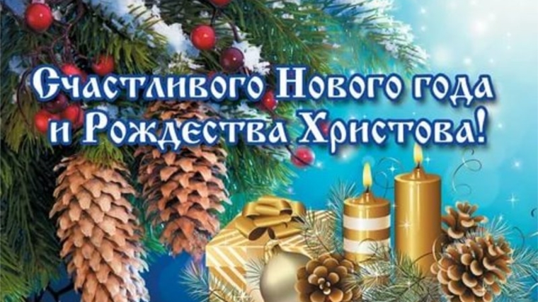 Поздравление главы Первостепановского сельского поселения И.И.Данилова с Новым годом и Рождеством Христовым!