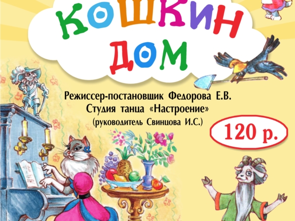 Центральный Дом культуры приглашает на просмотр спектакля "Кошкин дом".