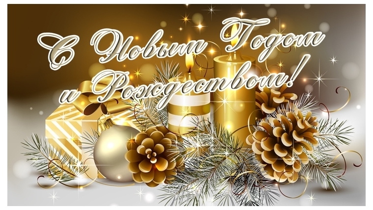 Поздравления главы Торханского сельского поселения С Новым годом и Рождеством Христовым