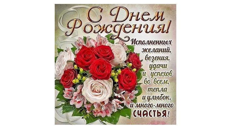 Поздравляем с Днем рождения Семенову Нину Ивановну!