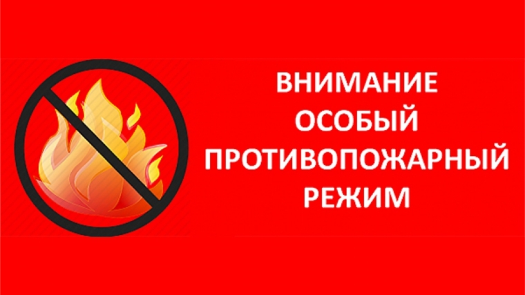 На территории Урмарского района введен особый противопожарный режим с введением повышенных требований пожарной безопасности с 01 января 2021 года по 31 января 2021 года
