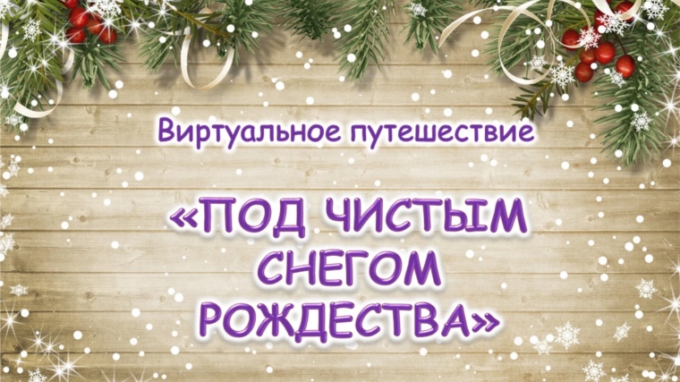 Б.Карачкинская с/б приглашает всех желающих совершить виртуальное путешествие «Под чистым снегом Рождества»