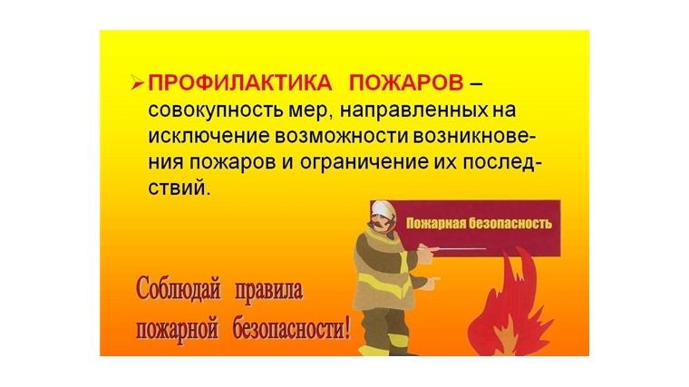 О мерах по обеспечению пожарной безопасности