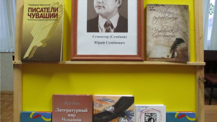 Премьера книги чувашского поэта Юрия Семендера «Клубок судьбы» в Тюрлеминской сельской библиотеке