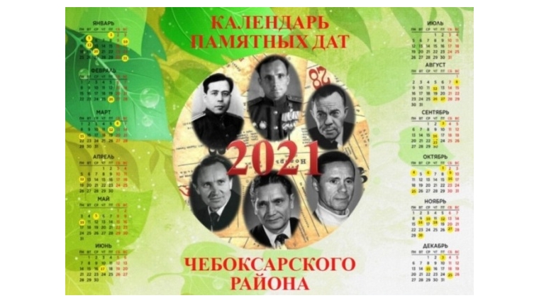 Центральная библиотека представила новинку: интерактивный плакат «Календарь памятных дат Чебоксарского района на 2021 год»
