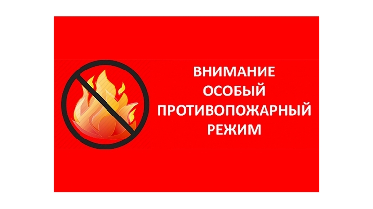 Главная Пресс-центр Актуально На территории Урмарского района введен особый противопожарный режим с введением повышенных требований пожарной безопасности с 01 января 2021 года по 31 января 2021 года
