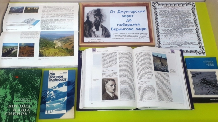 В межпоселенческой библиотеке выставка-портрет о геологе С. Обручеве