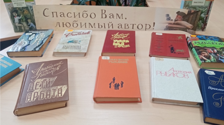 В библиотеках города прошли мероприятия, приуроченные к 110-летию А. Н. Рыбакова.