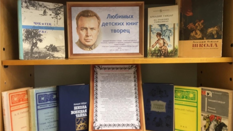 В отделе нестационарного библиотечного обслуживания выставка-обзор ко дню рождения А. Гайдара