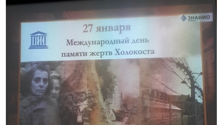 Классные часы в «МБОУ «Байглычевская ООШ», посвященные Международному дню памяти жертв Холокоста