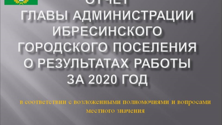 Ежегодный отчет главы администрации Ибресинского городского поселения перед населением за 2020 год