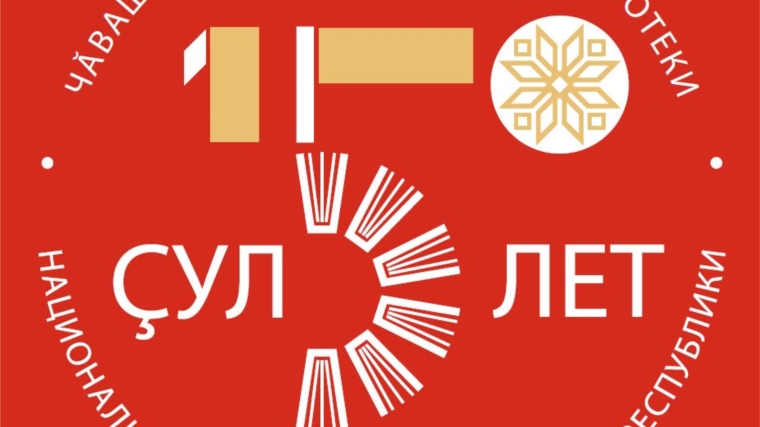 9 февраля стартует Марафон мероприятий, посвященный 150-летию Национальной библиотеки Чувашской Республики.