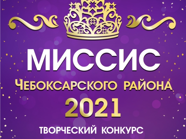 "Мисисс Чебоксарского района - 2021"