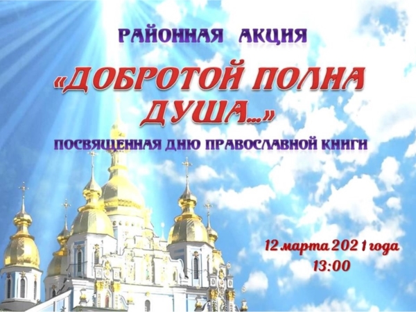 Приглашаем принять участие в районной акции "Добротой полна душа…", посвященной Дню православной книги