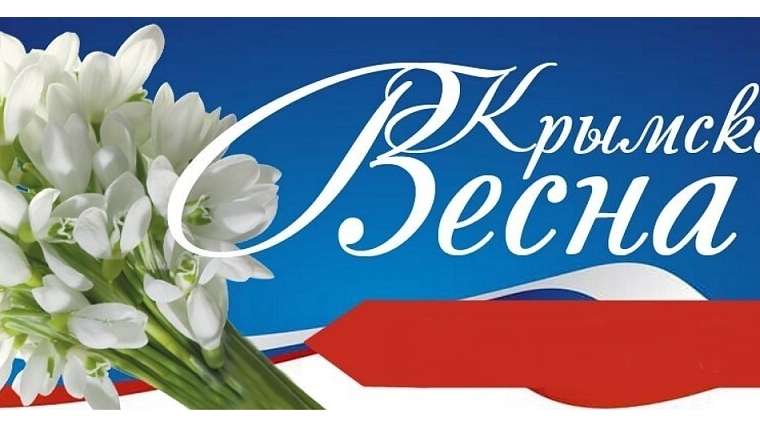 "Крымская весна"/День воссоединения Крыма с Россией 18 марта