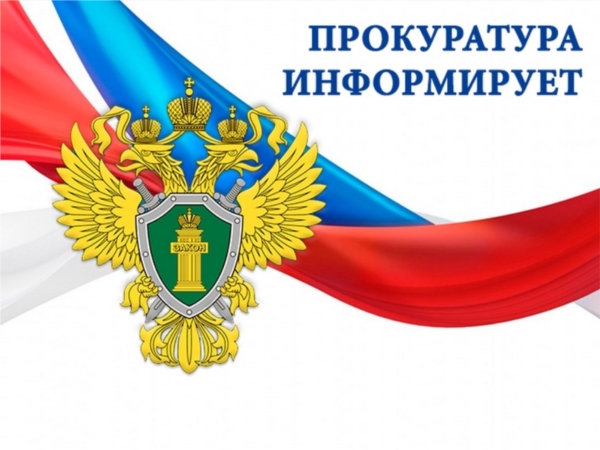 Канашская межрайонная прокуратура информирует Канашская межрайонная прокуратура информирует