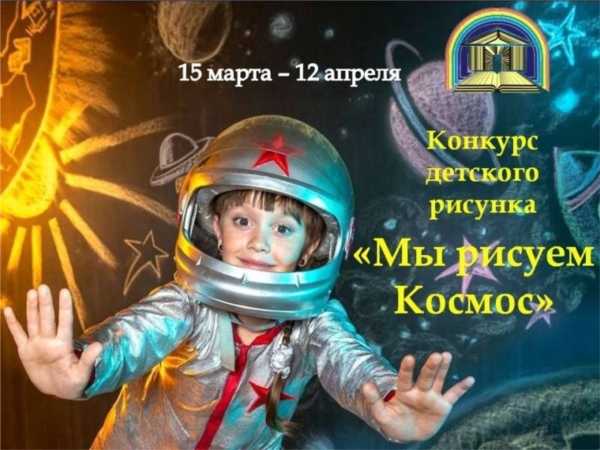 Конкурс рисунков «Мы рисуем Космос» в Кшаушской сельской библиотеке