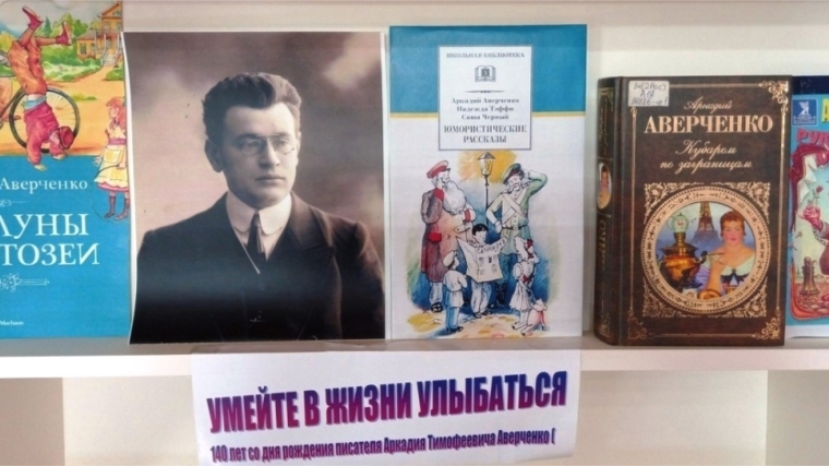 Единый день писателя в библиотеках Чебоксарского района: А.А. Аверченко