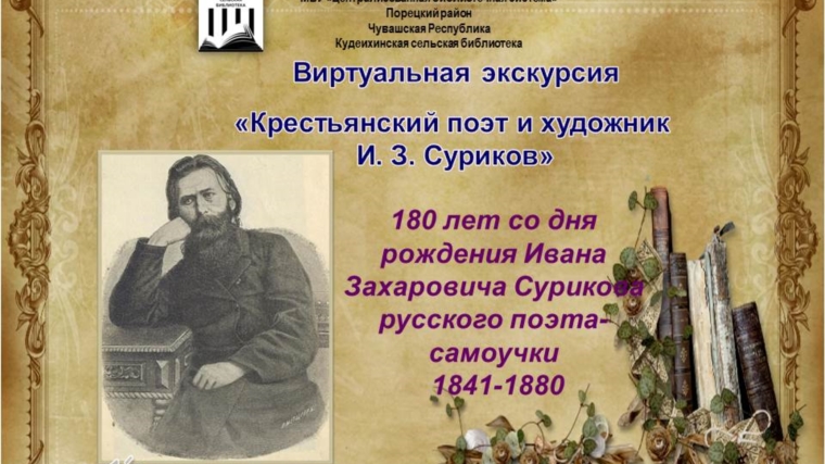 Виртуальная экскурсия «Крестьянский поэт и художник И. З. Суриков»