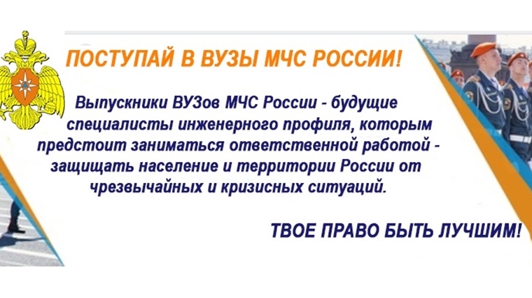 Как поступить в образовательные организации высшего образования МЧС России?
