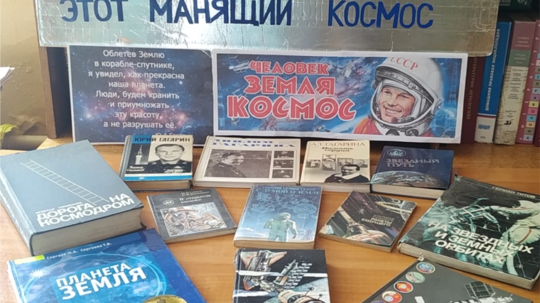 В Питишевской сельской библиотеке оформлена книжная выставка «Этот манящий космос»