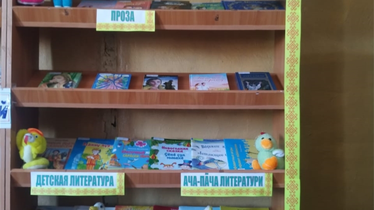 Питишевская сельская библиотека организовала книжную выставку «Литературная Чувашия Литературăллă Чаваш Ен»