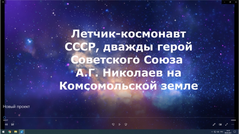 Виртуальная выставка «Летчик-космонавт СССР, дважды герой Советского Союза Андриян Николаев на Комсомольской земле»