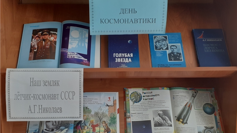 Книжная выставка "День космонавтики" в Яншихово-Чёллинской сельской библиотеке