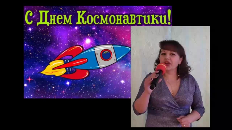 Поздравление работников культуры Большеабакасинского ЦСДК с Днём космонавтики