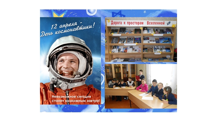 В Большевыльской сельской библиотеке провели космическое путешествие «Дорога во Вселенную».