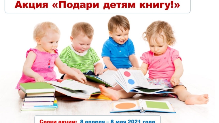 Примите участие в акции «Подари детям книгу!»
