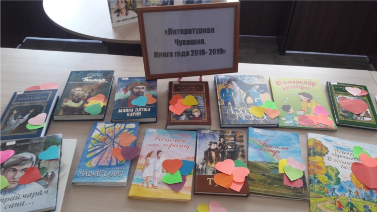 Книжная выставка "Литературная Чувашия: самая читаемая книга 2018 -2019" в Юманайской сельской библиотеке
