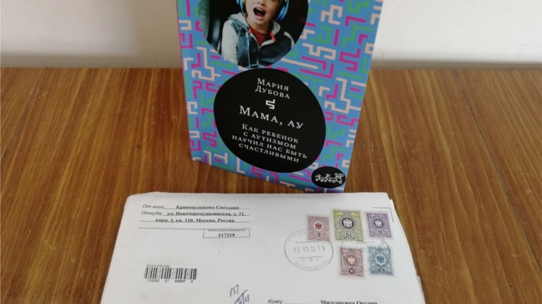 Питеркинская сельская библиотека получила замечательную книгу Марии Дубовой «Мама, ау. Как ребенок с аутизмом научил нас быть счастливыми"от проекта