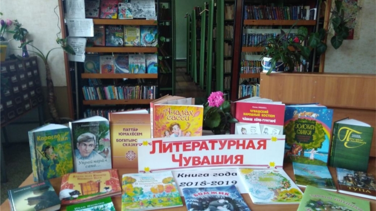 Книжная выставка «Литературная Чувашия».