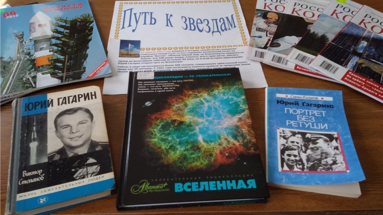Нижнемагазьская сельская библиотека: «Книга – путь к звездам»