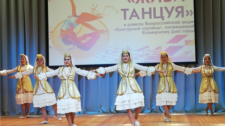 Хореографические коллективы Чебоксарского района присоединились к Всероссийской акции «Культурный хоровод», приуроченной к празднованию Международного дня танца