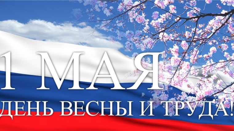 Поздравление депутата Госсовета Чувашии О.Мешкова с праздником Весны и Труда