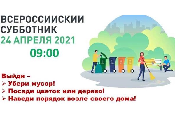 24 апреля 2021 года объявлен Днем Всероссийского субботника.