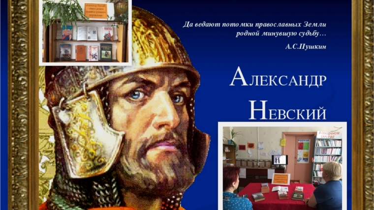 В библиотеке прошли мероприятия к 800-летнему юбилею со дня рождения полководца, дипломата, Великого князя Руси Александра Невского