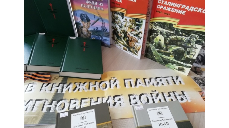В Русско-Алгашинской сельской библиотеке оформлена книжная выставка «В книжной памяти мгновения войны»